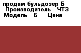  продам бульдозер Б10. › Производитель ­ ЧТЗ › Модель ­ Б10 › Цена ­ 500 000 - Алтайский край Авто » Спецтехника   